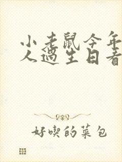 小老鼠今年一个人过生日看图写话