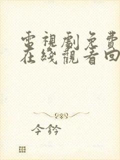 电视剧免费全集在线观看回家的诱惑