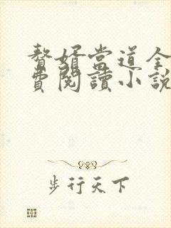 赘婿当道全文免费阅读小说最新