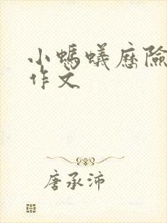 小蚂蚁历险记的作文