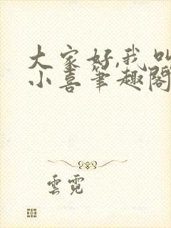 大家好,我叫林小喜笔趣阁