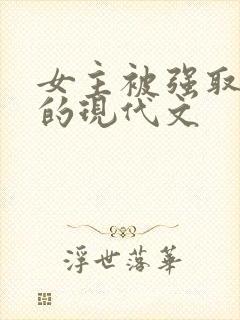 女主被强取豪夺的现代文