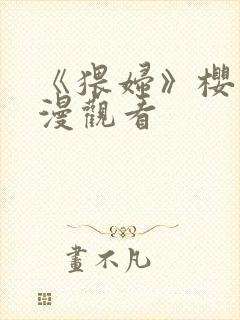 《猥妇》樱花动漫观看