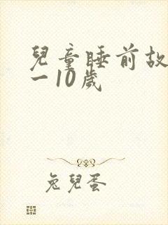儿童睡前故事8一10岁封面