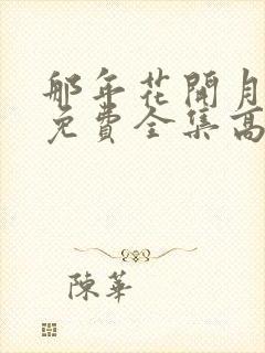 那年花开月正圆免费全集高清观看