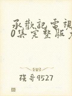 承欢记电视剧40集完整版免费观看