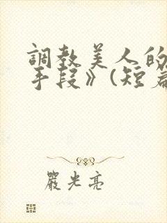 调教美人的百种手段》(短篇合集)_封面