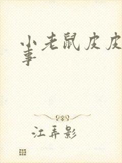 小老鼠皮皮的故事