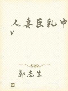 人妻巨乳中出av