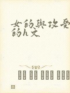 女的与攻受同h的h文