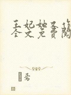 王妃她又作妖了全文免费阅读