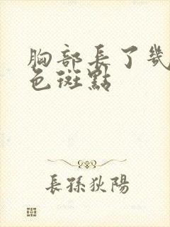 胸部长了几个红色斑点