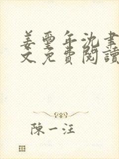 姜玺年沈聿年全文免费阅读最新章节封面