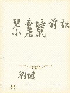 儿童睡前故事 小老鼠