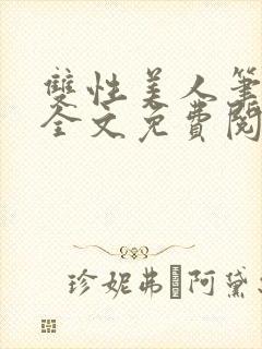 双性美人笔趣阁全文免费阅读