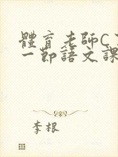 体育老师C了我一节语文课封面