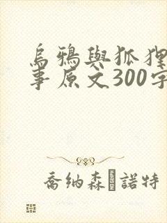 乌鸦与狐狸的故事原文300字