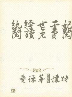 纨绔世子妃全文阅读免费阅读全文