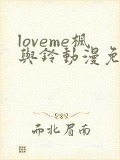 loveme枫与铃动漫免费观看第一季