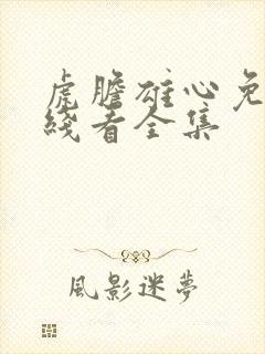 虎胆雄心免费在线看全集