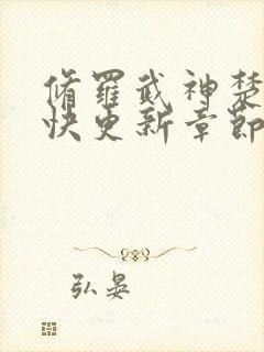 修罗武神楚枫最快更新章节