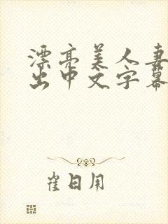 漂亮美人妻被中出中文字幕