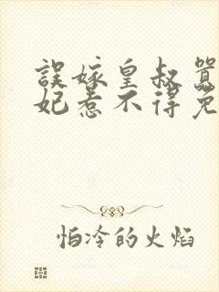 误嫁皇叔嚣张医妃惹不得免费