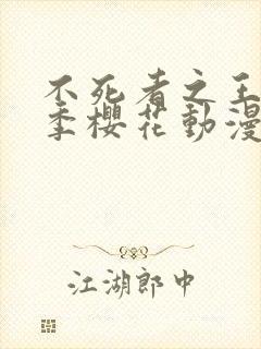 不死者之王第五季樱花动漫