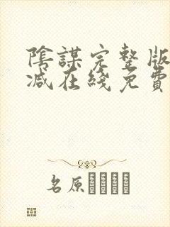 阴谋完整版未删减在线免费观看