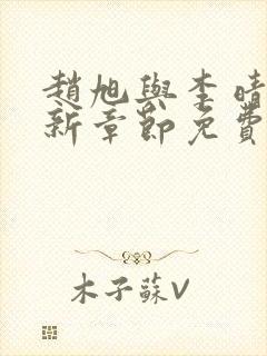 赵旭与李晴晴最新章节免费阅读封面