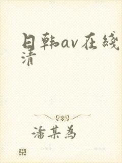 日韩av在线高清