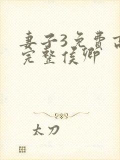 妻子3免费高清完整侯卿