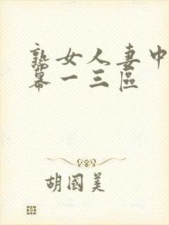 熟女人妻中文字幕一三区封面