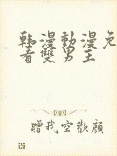 韩漫动漫免费观看双男主