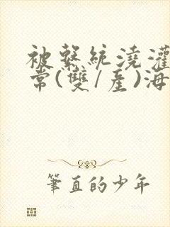 被系统浇灌的日常(双/产)海棠