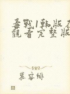 毒战1韩版在线观看完整版