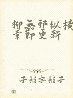 柳无邪纵横最新章节更新封面