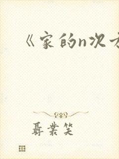 《家的n次方》