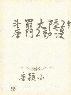 斗罗大陆2绝世唐门2动漫