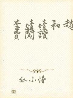 李晴晴和赵旭免费阅读