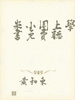米小圈上学记听书免费听封面