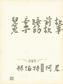 儿童睡前故事小兔子的故事