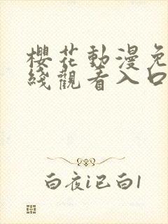 樱花动漫免费在线观看入口