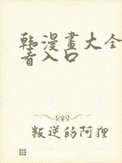 韩漫画大全免费看入口