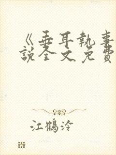 《垂耳执事》小说全文免费阅读封面