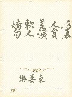 娇软美人,分外勾人演员表