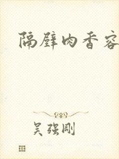 隔壁肉香容子君