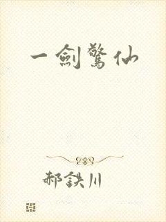 一剑惊仙
