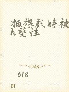 拍裸戏时被c了h双性