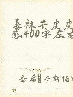长袜子皮皮读后感400字左右10篇